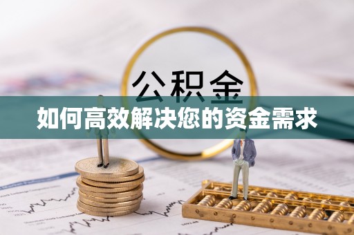 苗栗如何高效解决您的资金需求